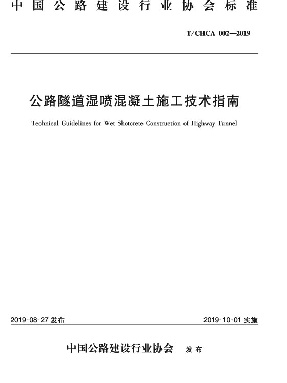 公路隧道湿喷混凝土施工技术指南.pdf