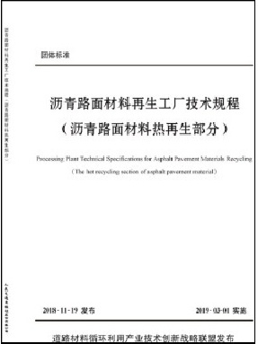 沥青路面材料再生工厂技术规程.pdf