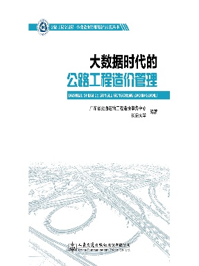 大数据时代的公路工程造价管理.pdf
