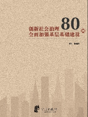 创新社会治理全面加强基层基础建设80例.pdf