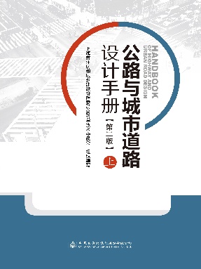 公路与城市道路设计手册（第二版）.pdf