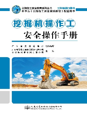挖掘机操作工安全操作手册.pdf