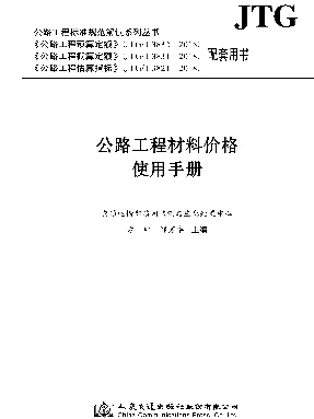 公路工程材料价格使用手册.pdf