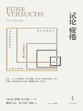 彼得·汉德克作品8：试论疲倦.epub