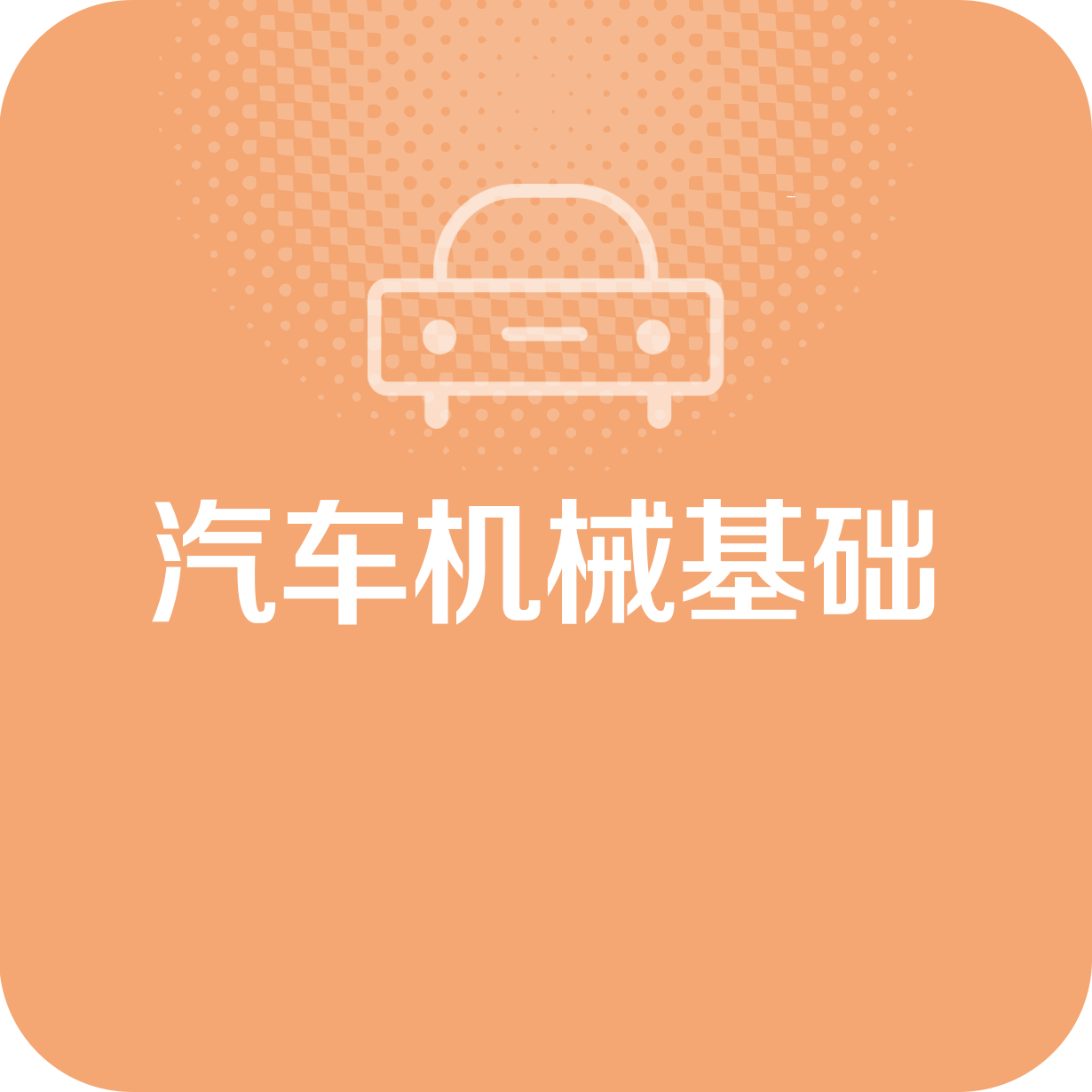 汽车机械基础.mp4