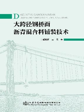 大跨径钢桥面沥青混合料铺装技术.pdf