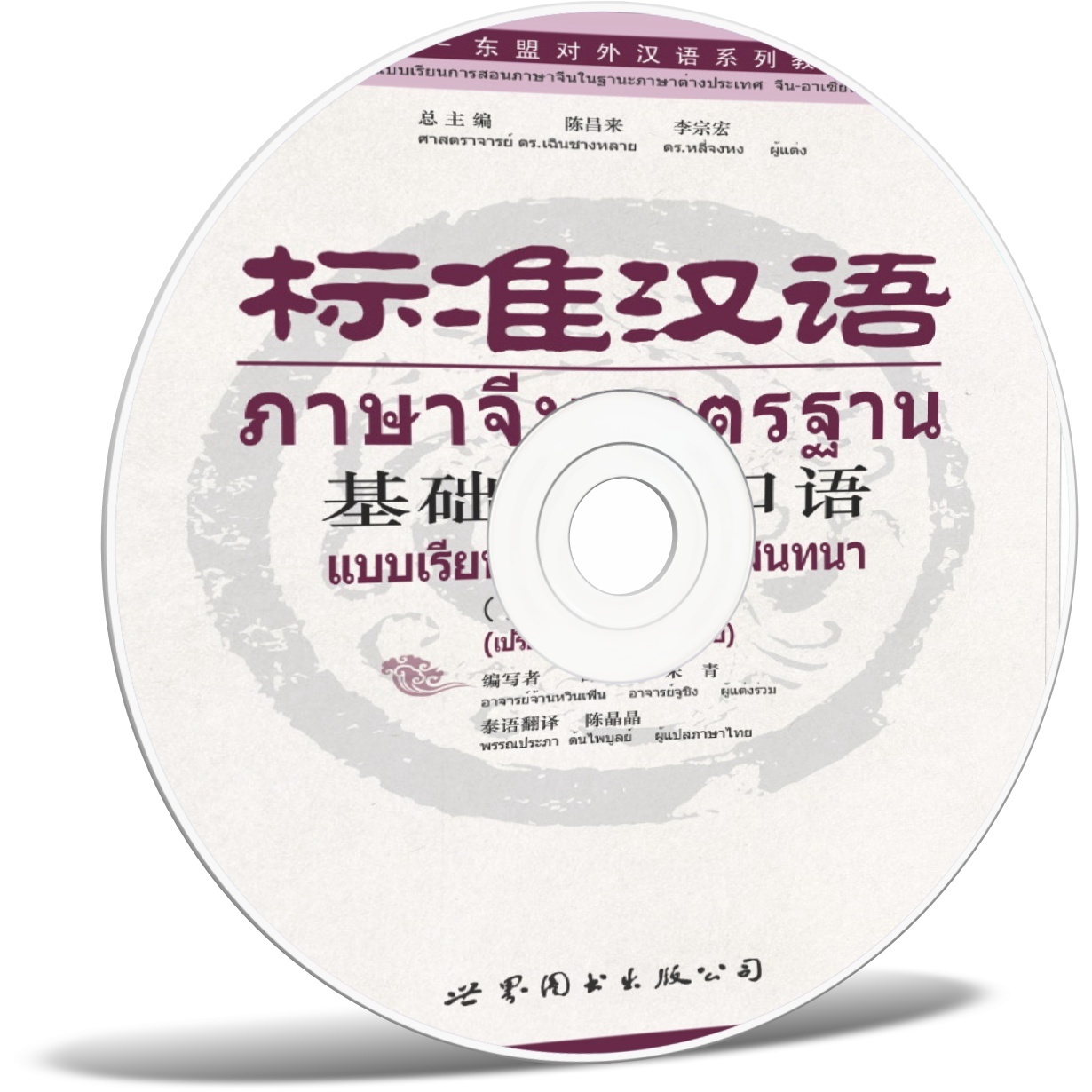 标准汉语基础教程&middot;口语（汉泰对照）.mp3