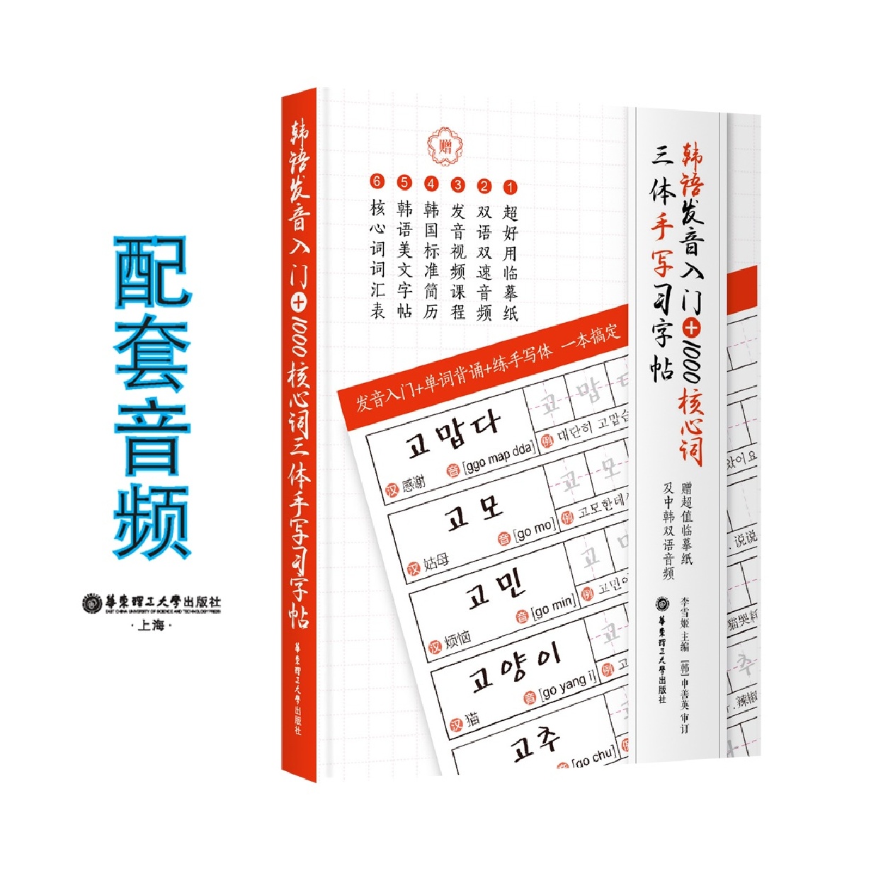 韩语发音入门+1000核心词三体手写习字帖.mp3