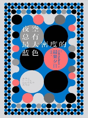 夜空总有最大密度的蓝色.epub