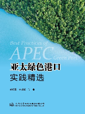 亚太绿色港口实践精选.pdf