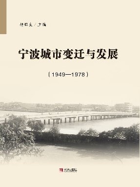 宁波城市变迁与发展（1949—1978）.epub