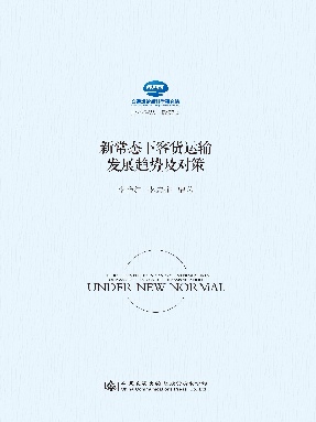 新常态下客货运输发展趋势及对策研究.pdf