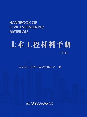 土木工程材料手册(下册).pdf