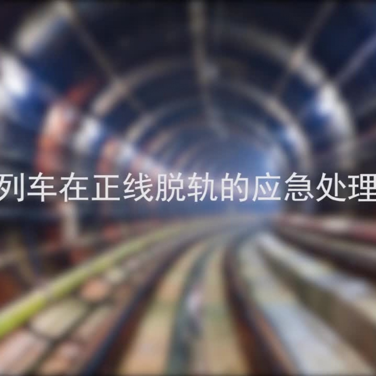 列车在正线脱轨的应急处理.mp4