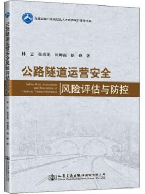 公路隧道运营安全风险评估与防控.pdf