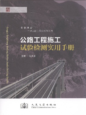 公路工程施工试验检测实用手册.pdf