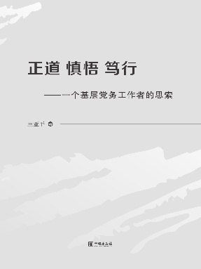 正道·慎悟·笃行——一个基层党务工作者的思索.pdf