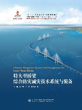 特大型桥梁综合防灾减灾技术系统与装备.pdf