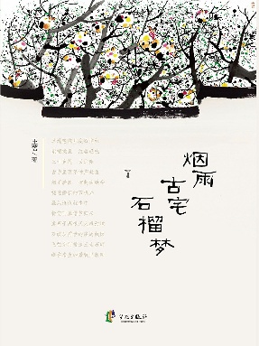 烟雨古宅石榴梦.epub