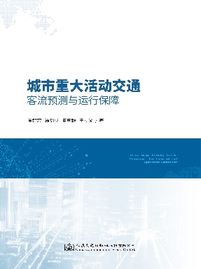 城市重大活动交通客流预测与运行保障.pdf