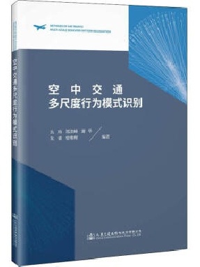 空中交通多尺度行为模式识别方法.pdf