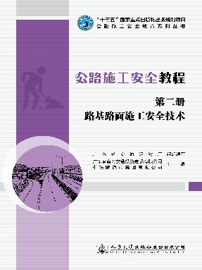 公路施工安全教程（第二册）路基路面施工安全技术.pdf