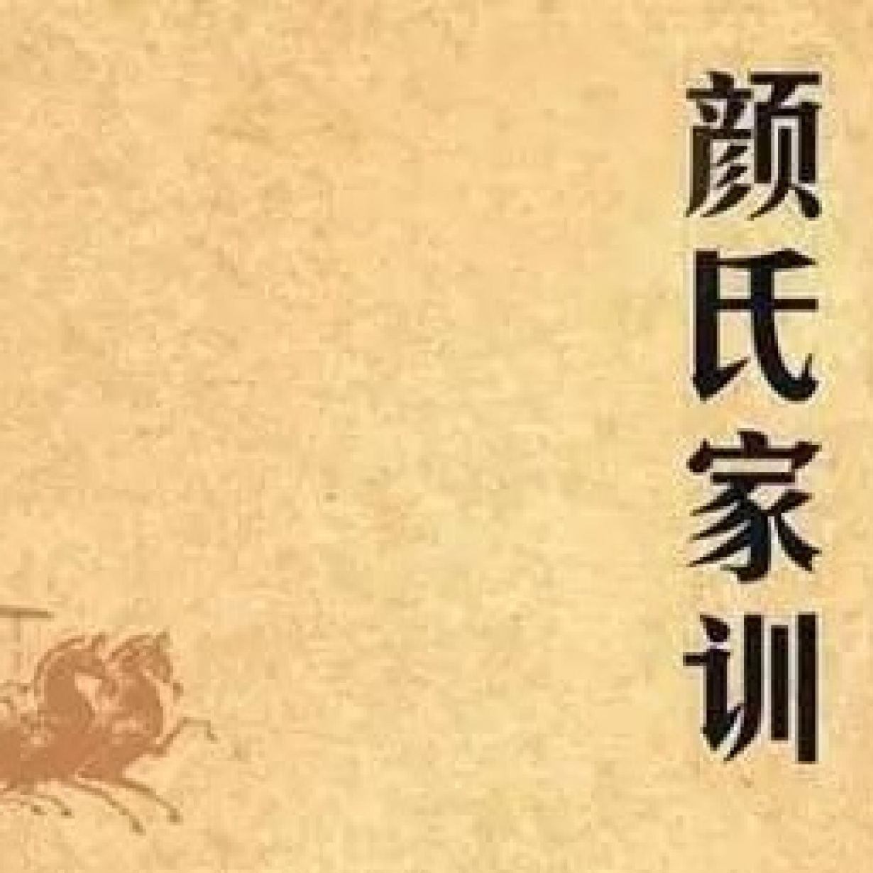 颜氏家训.mp3