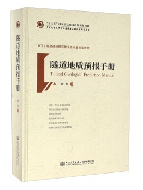 隧道地质预报手册.pdf