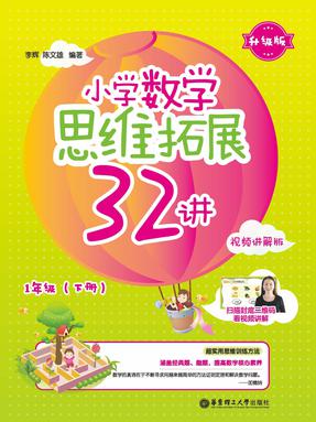 【电子书】小学数学思维拓展32讲 1年级(下册).pdf