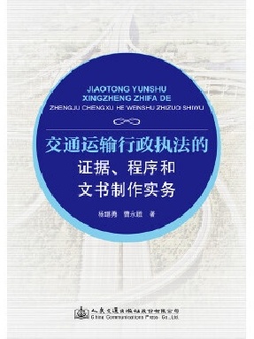 交通运输行政执法的证据、程序和文书制作实务.pdf