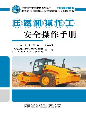 压路机操作工安全操作手册.pdf