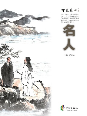 印象象山·名人.epub