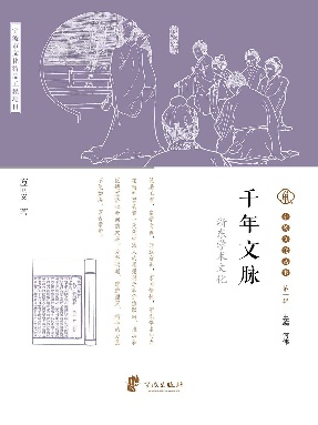千年文脉：浙东学术文化.epub