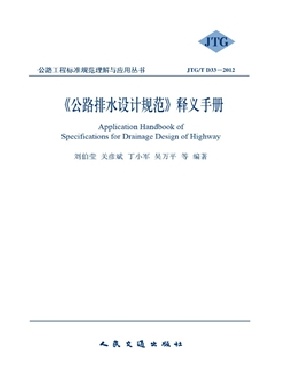 《公路排水设计规范》释义手册.pdf