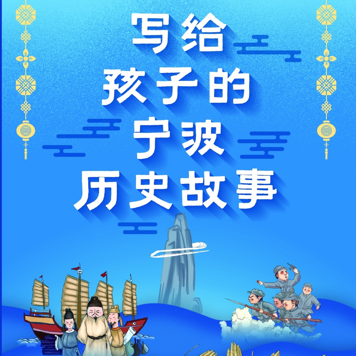 写给孩子的宁波历史故事.mp3