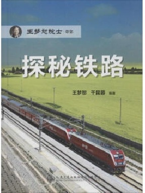 探秘铁路.pdf
