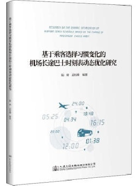 基于乘客选择习惯变化的机场长途巴士时刻表动态优化研究.pdf