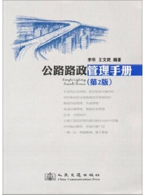 公路路政管理手册（第二版）.pdf