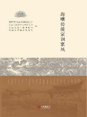 清风史话：海曙传统家训家风.epub