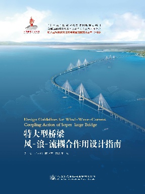 特大型桥梁风-浪-流耦合作用设计指南.pdf