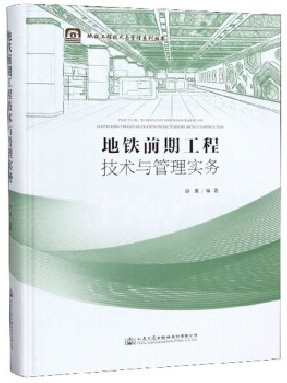 地铁前期工程技术与管理实务.pdf