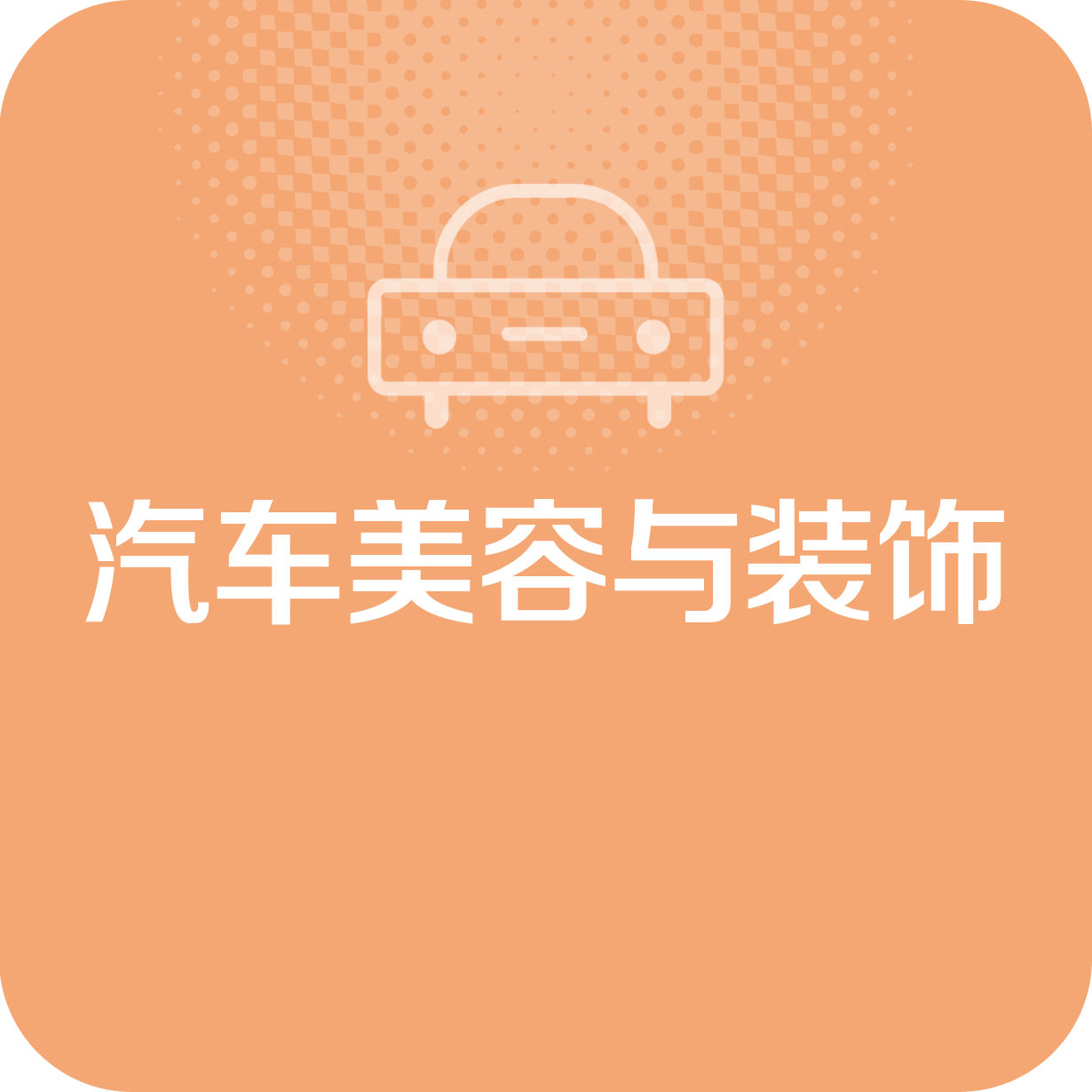 汽车美容与装饰.mp4
