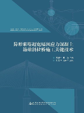 异形索塔超宽幅预应力混凝土箱梁斜拉桥施工关键技术.pdf