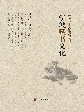 宁波地方文化通俗读本.①，宁波藏书文化.epub