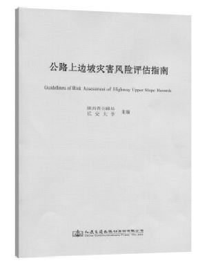 公路上边坡灾害风险评估指南.pdf