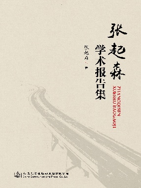 张起森学术报告集.pdf