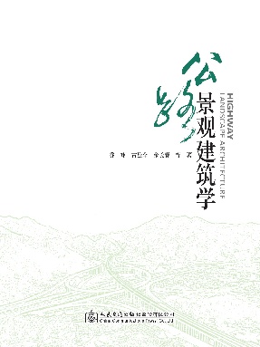 公路景观建筑学.pdf