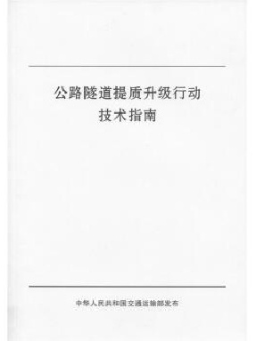 公路隧道提质升级行动技术指南.pdf