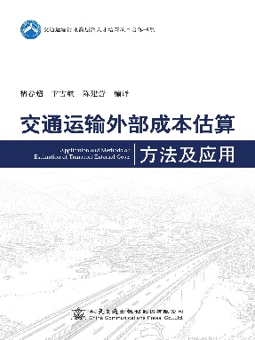 交通运输外部成本估算方法及应用.pdf