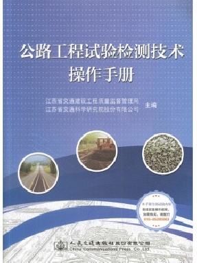公路工程试验检测技术操作手册.pdf